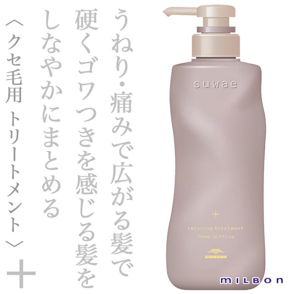 ミルボン スワエ リラクシング トリートメント＋ 500ml(ポンプ)--の