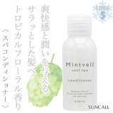サンコール ミントベル クールスパ コンディショナー 50ml--のヘアケア通販