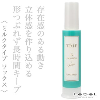 ルベル トリエ エマルジョン8 120ml--のヘアケア通販