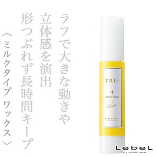 ルベル トリエ エマルジョン6 120ml--のヘアケア通販