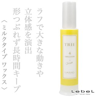 ルベル トリエ エマルジョン8 120ml--のヘアケア通販
