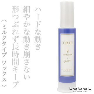 ルベル トリエ エマルジョン8 120ml--のヘアケア通販