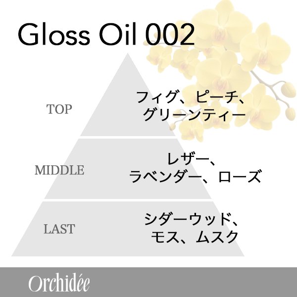 画像2: ビーエックス メゾン オルキデ グロスオイル002 100ml-- (2)