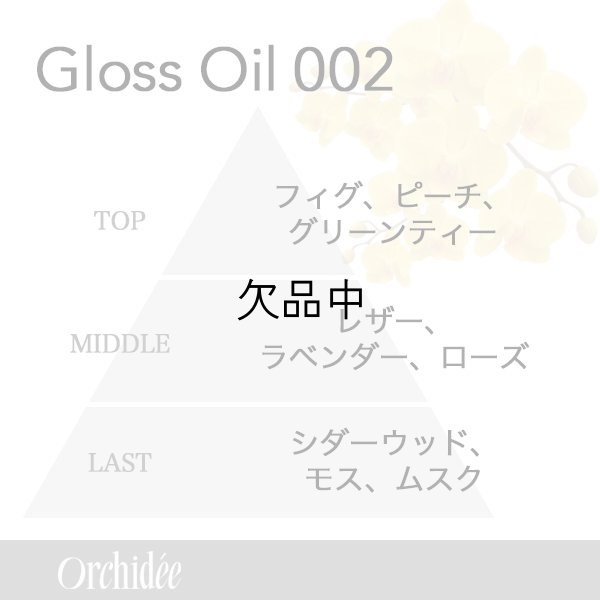 画像2: ビーエックス メゾン オルキデ グロスオイル002 20ml-- (2)