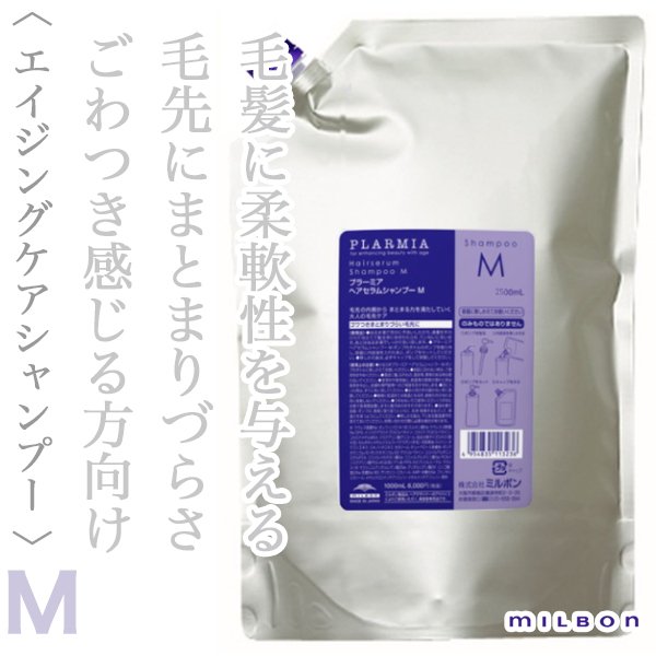 ミルボン プラーミア ヘアセラム シャンプーM 2500ml(業務用)--の