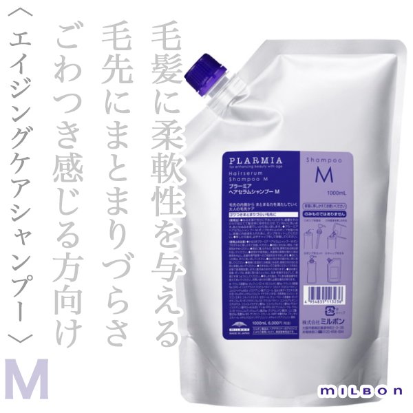 ミルボン プラーミア ヘアセラム シャンプーM 1000ml(レフィル)--の
