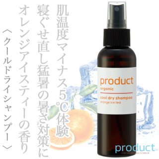すっきり爽快感クールケア特集！！のヘアケア通販の特集
