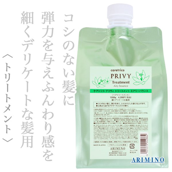 画像1: アリミノ ケアトリコ プリヴィ トリートメント エアリーバウンス 1000g(レフィル)-- (1)