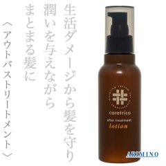 アリミノ ケアトリコ アフタートリートメント ローション 120ml--