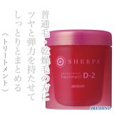 アリミノ シェルパ デザインサプリ トリートメントD-2 250g--