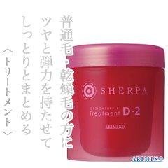 アリミノ シェルパ デザインサプリ トリートメントD-2 250g--