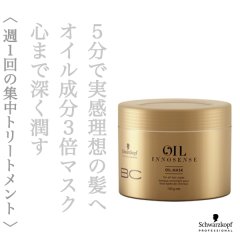 シュワルツコフ BCオイル イノセンス オイル マスク 150g--