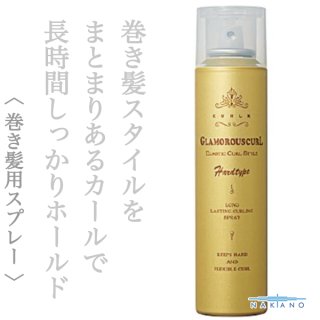 ナカノ カールエックス グラマラスカールスプレー ハードタイプ180g