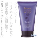 デミ ビオーブ ピュリム リペアスキャルプ トリートメント 240g【医薬部外品】--