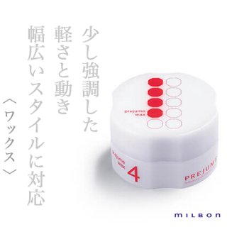 ミルボン プレジュームワックス5 90g--のヘアケア通販
