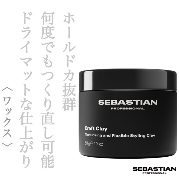 セバスティアン クラフト クレイ 50g--のヘアケア通販