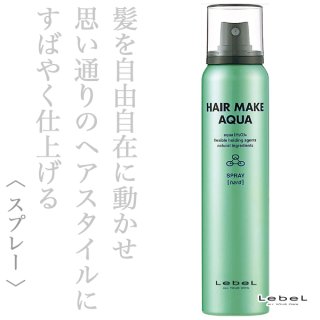 ルベル ヘアメイクアクア スプレー ハード 250g--のヘアケア通販