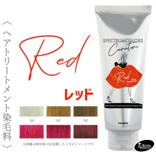 パイモア スペクトラムカラーズ (レッド) 200g--のヘアケア通販