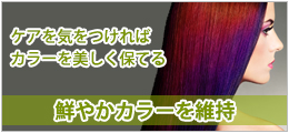鮮やかカラーを維持