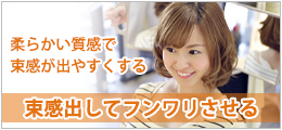 束感出してふんわり
