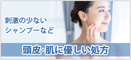 頭皮・肌に優しい処方