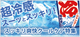 すっきり爽快感クールケア