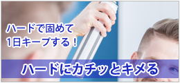 ハードにカチッと決める★