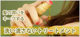 洗い流さないトリートメント