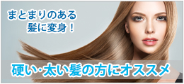 硬い太い髪の方オススメ