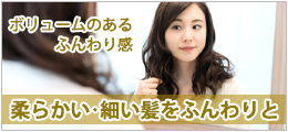 やわらい･細い髪ふんわり