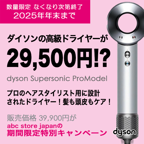 ダイソン ヘアドライヤー キャンペーン終了致しました