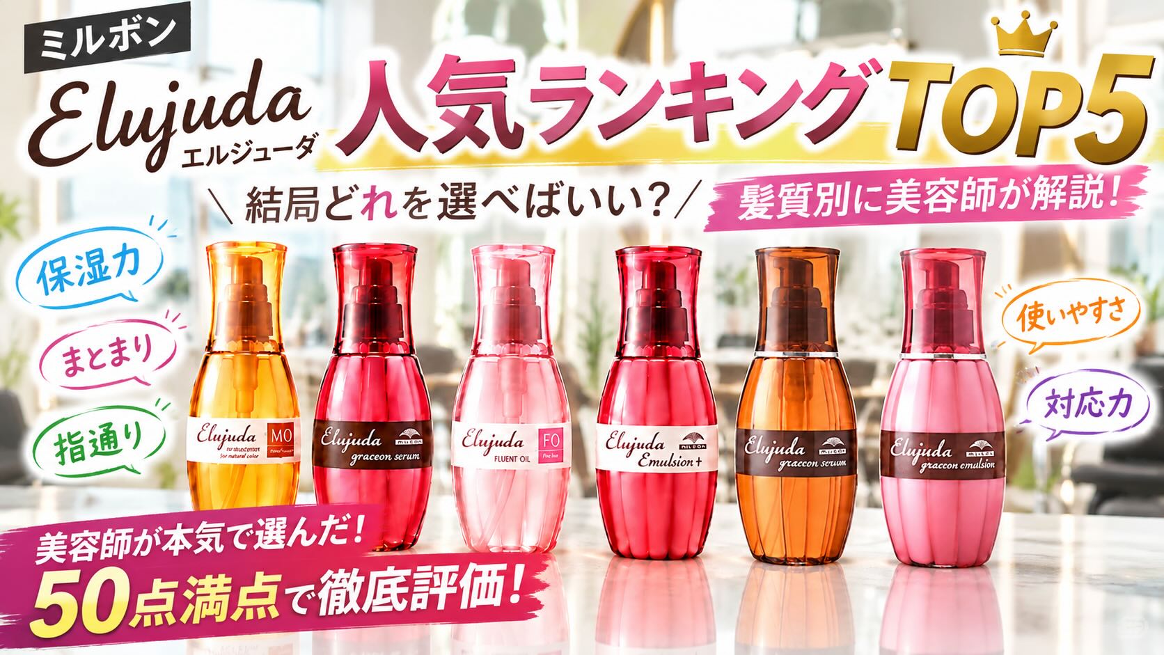 ミルボン「エルジューダ」人気ランキングTOP5｜美容師が50点満点で比較！髪質別おすすめと選び方を徹底解説