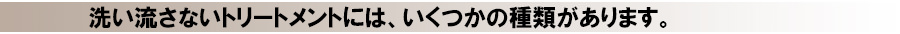 洗い流さないトリートメント種類