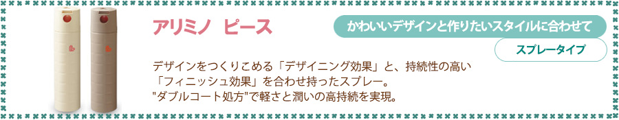 アリミノ ピース