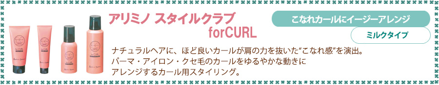 アリミノ スタイルクラブ