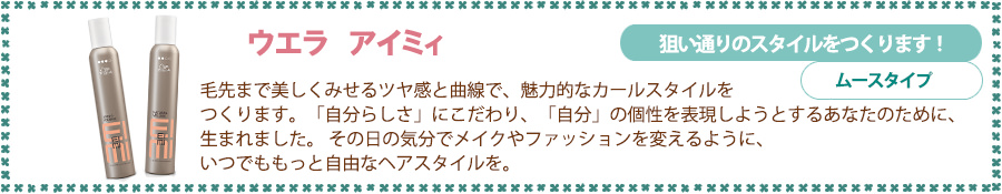 ウエラ アイミィ
