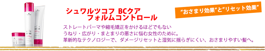シュワルツコフ BCクア フォルムコントロール