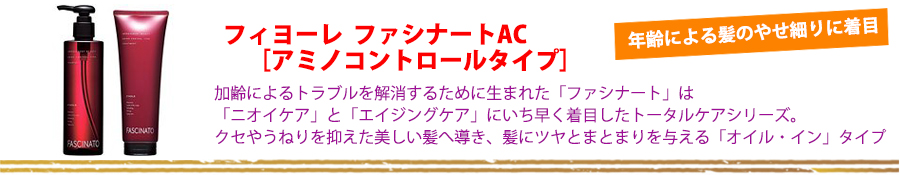 フィヨーレ ファシナート