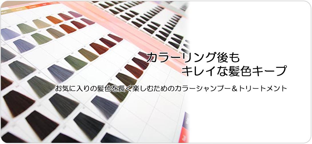 鮮やかカラーを維持