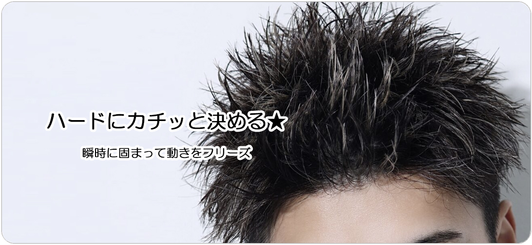 ハードセット