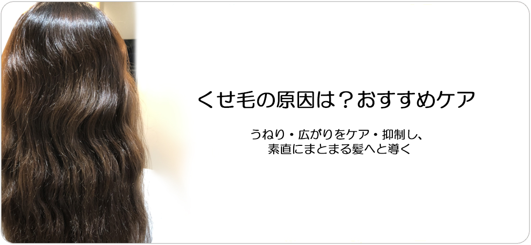 クセ毛