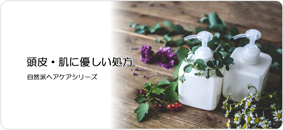 頭皮・肌に優しい処方