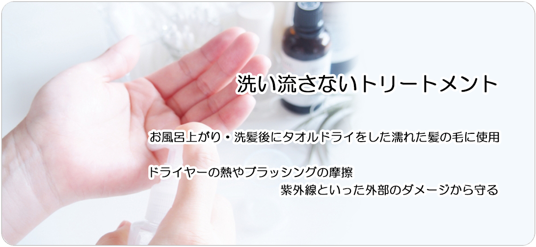 洗い流さないトリートメント