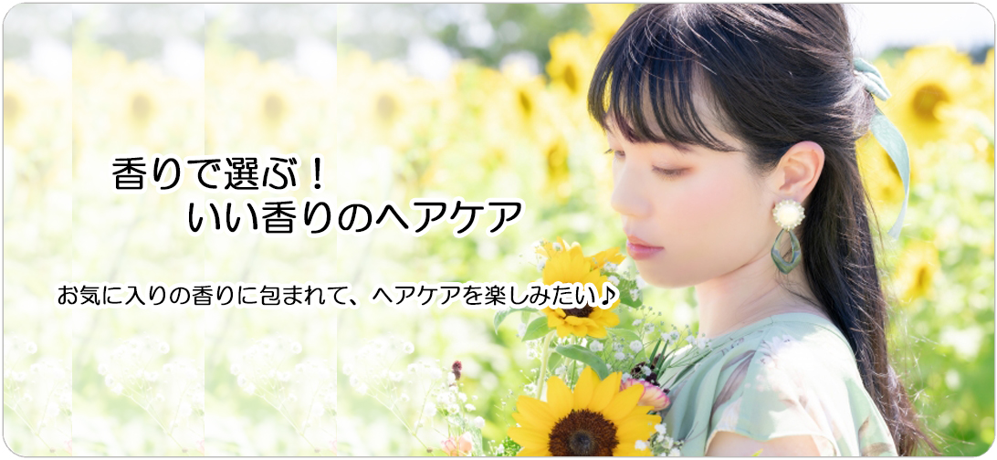 香りで選ぶ