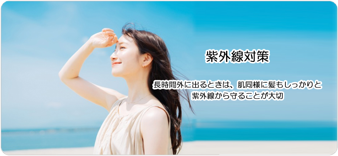 紫外線対策