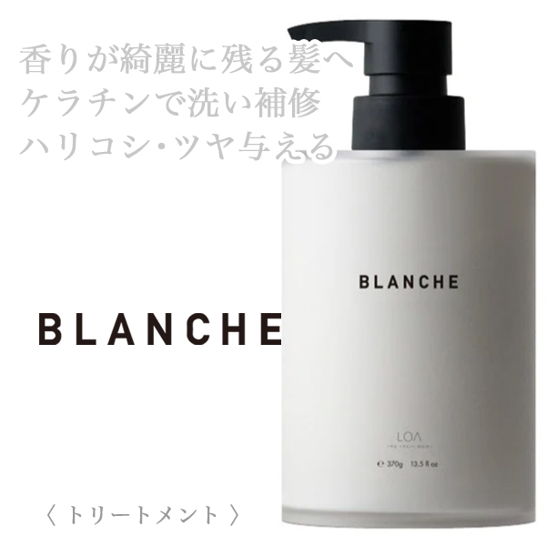LOA THE TREATMENT ブランシュ 370g
