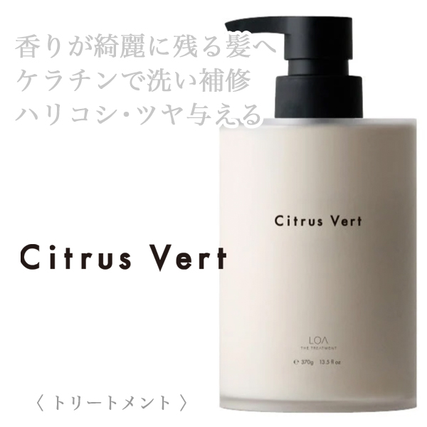 LOA THE TREATMENT シトラスベール 370g