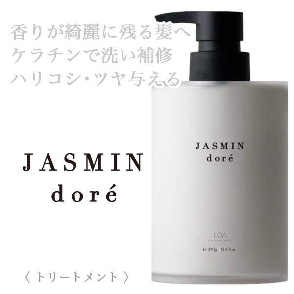 LOA THE TREATMENT ジャスミンドレ 370g