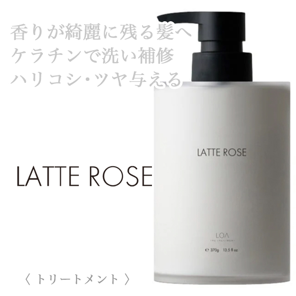 LOA THE TREATMENT ラテローズ 370g