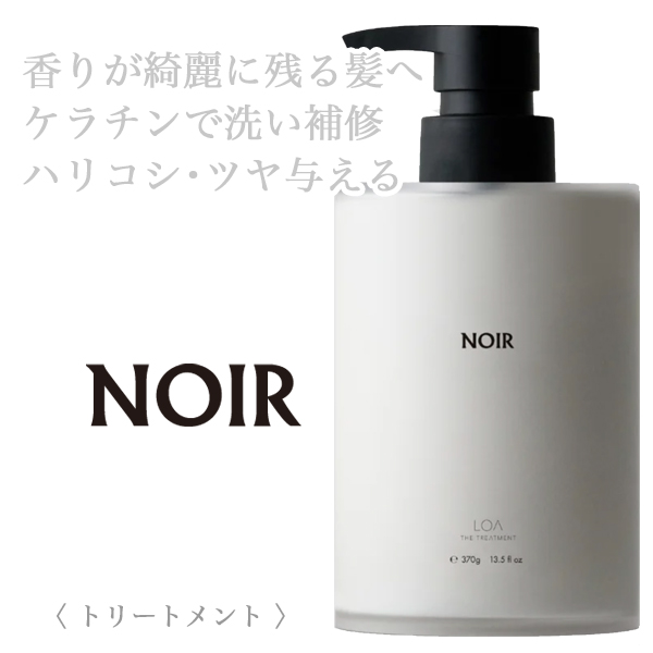 LOA THE TREATMENT ノワール 370g